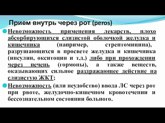 Прием внутрь через рот (peros) Невозможность применения лекарств, плохо абсорбирующихся слизистой оболочкой