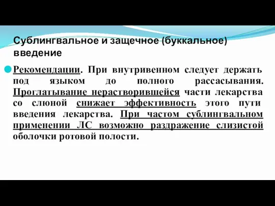 Сублингвальное и защечное (буккальное) введение Рекомендации. При внутривенном следует держать под языком