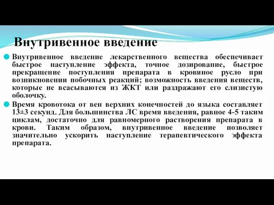 Внутривенное введение Внутривенное введение лекарственного вещества обеспечивает быстрое наступление эффекта, точное дозирование,