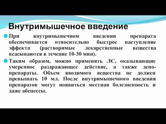 Внутримышечное введение При внутримышечном введении препарата обеспечивается относительно быстрое наступление эффекта (растворимые