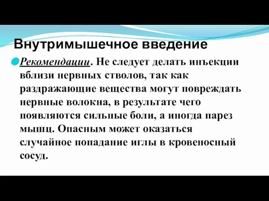 Внутримышечное введение Рекомендации. Не следует делать инъекции вблизи нервных стволов, так как