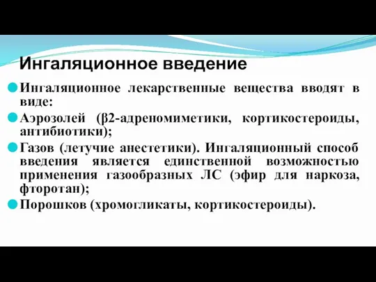 Ингаляционное введение Ингаляционное лекарственные вещества вводят в виде: Аэрозолей (β2-адреномиметики, кортикостероиды, антибиотики);