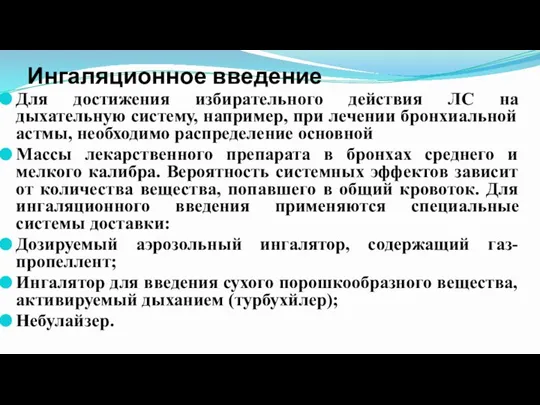 Ингаляционное введение Для достижения избирательного действия ЛС на дыхательную систему, например, при