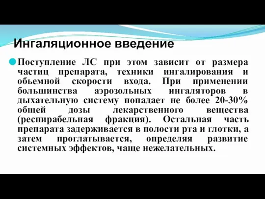 Ингаляционное введение Поступление ЛС при этом зависит от размера частиц препарата, техники