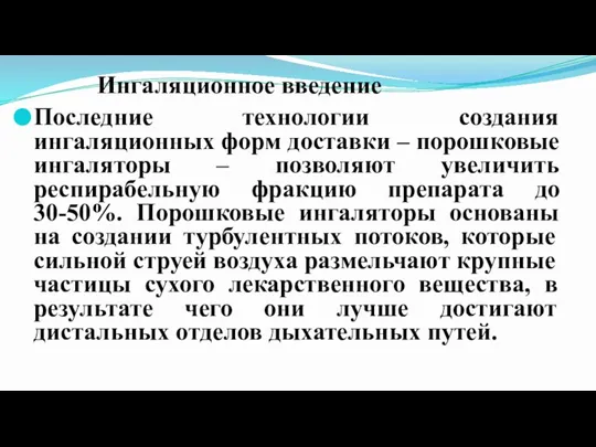 Ингаляционное введение Последние технологии создания ингаляционных форм доставки – порошковые ингаляторы –