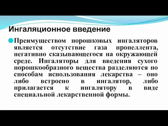 Ингаляционное введение Преимуществом порошковых ингаляторов является отсутствие газа пропеллента, негативно сказывающегося на