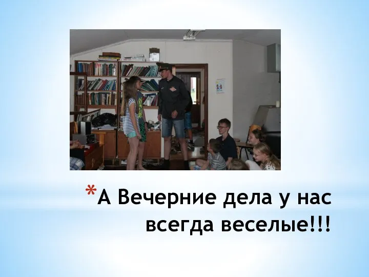 А Вечерние дела у нас всегда веселые!!!