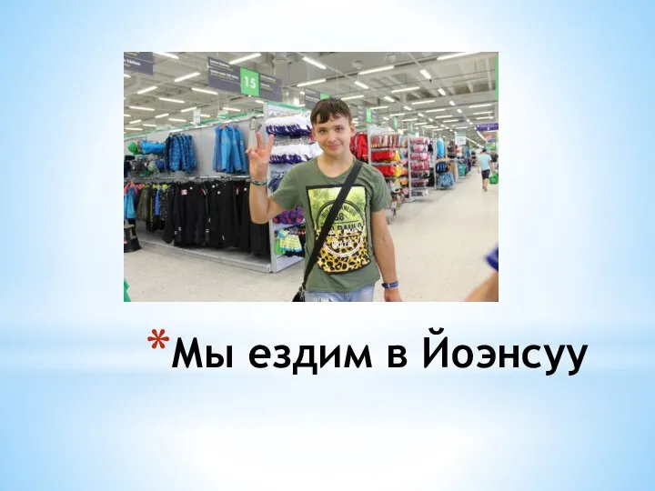 Мы ездим в Йоэнсуу