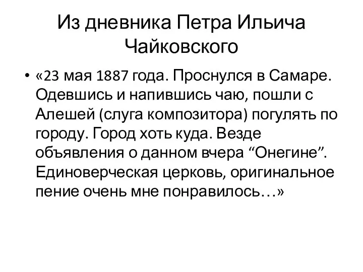 Из дневника Петра Ильича Чайковского «23 мая 1887 года. Проснулся в Самаре.