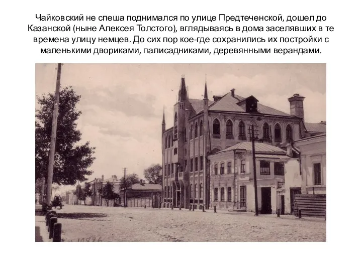 Чайковский не спеша поднимался по улице Предтеченской, дошел до Казанской (ныне Алексея