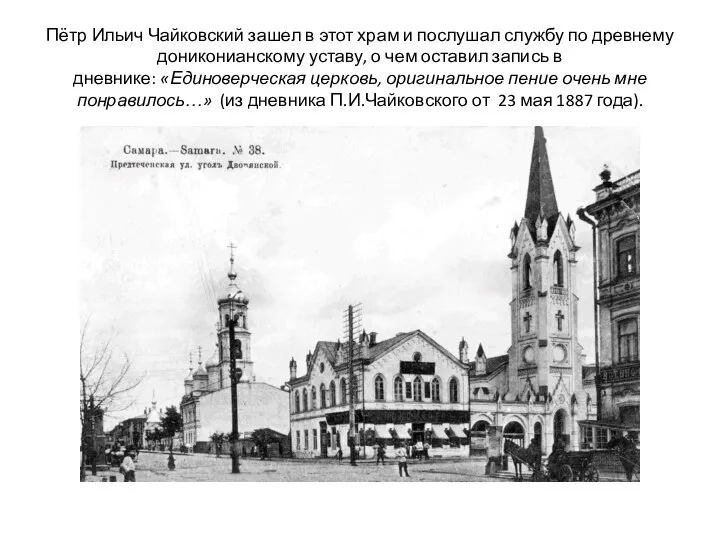 Пётр Ильич Чайковский зашел в этот храм и послушал службу по древнему