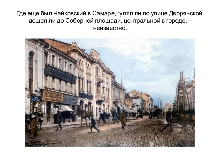 Где еще был Чайковский в Самаре, гулял ли по улице Дворянской, дошел