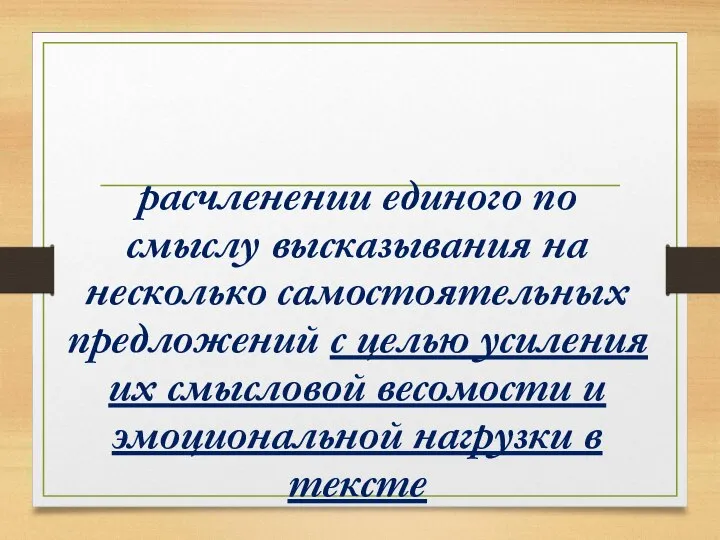 расчленении единого по смыслу высказывания на несколько самостоятельных предложений с целью усиления