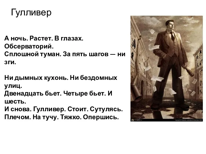 Гулливер А ночь. Растет. В глазах. Обсерваторий. Сплошной туман. За пять шагов