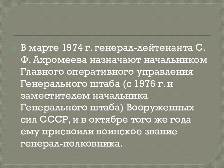 В марте 1974 г. генерал-лейтенанта С.Ф. Ахромеева назначают начальником Главного оперативного управления