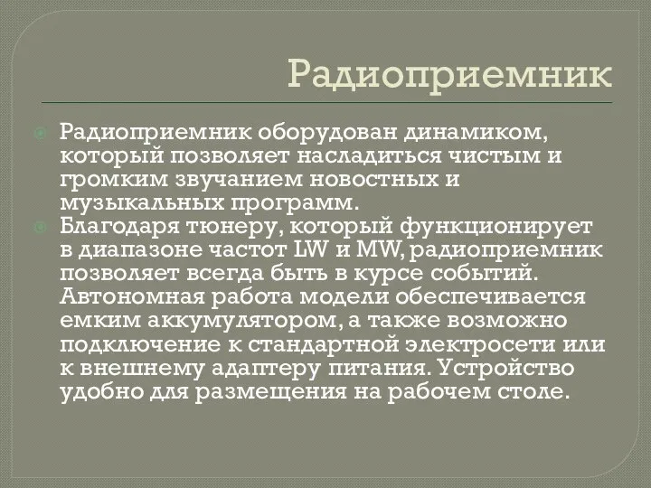 Радиоприемник Радиоприемник оборудован динамиком, который позволяет насладиться чистым и громким звучанием новостных