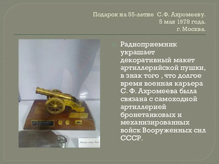 Подарок на 55-летие С.Ф. Ахромееву. 5 мая 1978 года. г. Москва. Радиоприемник