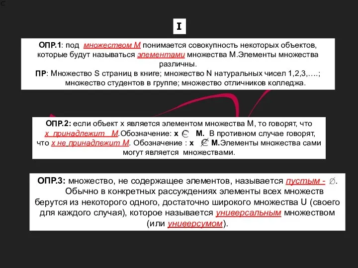 ОПР.1: под множеством М понимается совокупность некоторых объектов, которые будут называться элементами