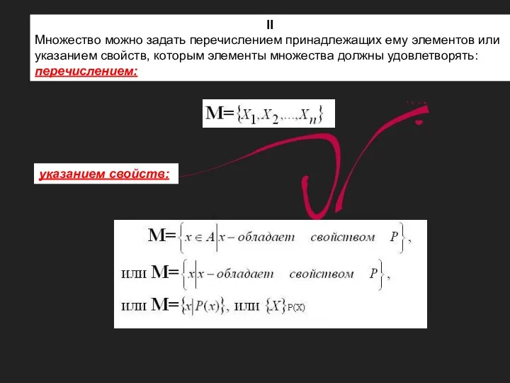 II Множество можно задать перечислением принадлежащих ему элементов или указанием свойств, которым