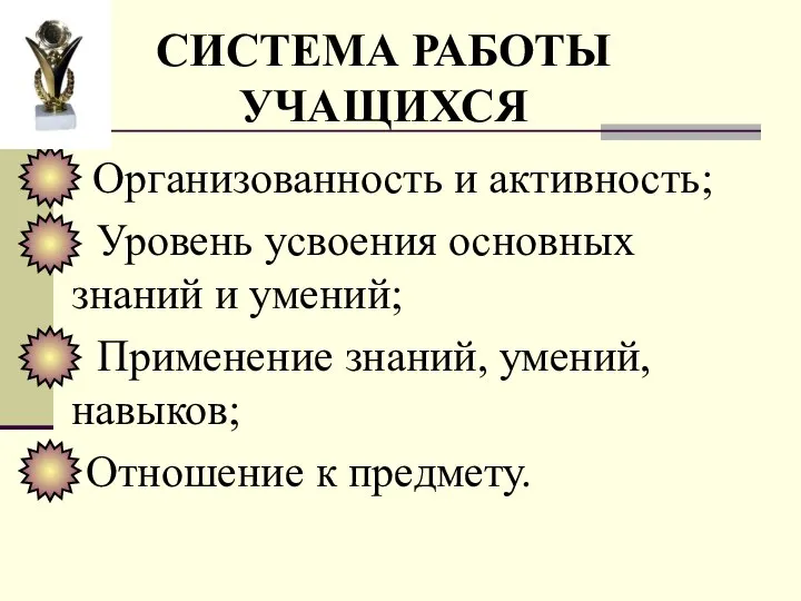 СИСТЕМА РАБОТЫ УЧАЩИХСЯ Организованность и активность; Уровень усвоения основных знаний и умений;