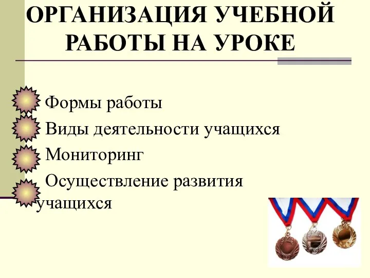 ОРГАНИЗАЦИЯ УЧЕБНОЙ РАБОТЫ НА УРОКЕ Формы работы Виды деятельности учащихся Мониторинг Осуществление развития учащихся