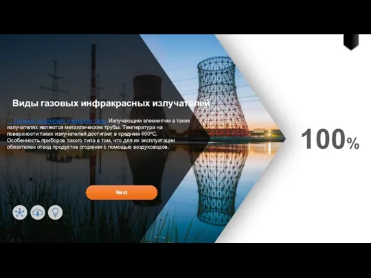 100% Виды газовых инфракрасных излучателей Газовые излучатели «темного» типа. Излучающим элементом в