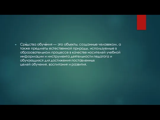 Сре́дства обуче́ния — это объекты, созданные человеком, а также предметы естественной природы,