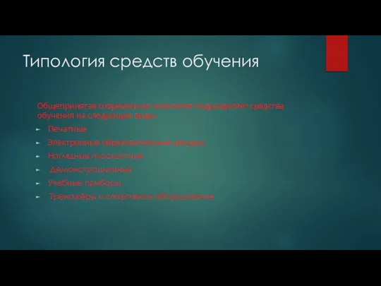 Типология средств обучения Общепринятая современная типология подразделяет средства обучения на следующие виды: