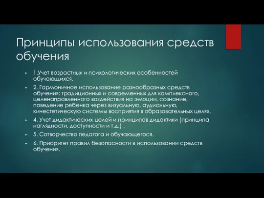 Принципы использования средств обучения 1.Учет возрастных и психологических особенностей обучающихся. 2. Гармоничное