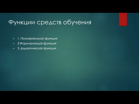 Функции средств обучения 1. Познавательная функция 2.Формирующая функция 3. Дидактическая функция