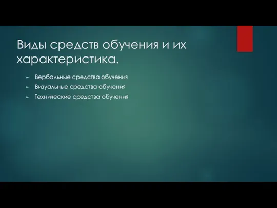 Виды средств обучения и их характеристика. Вербальные средства обучения Визуальные средства обучения Технические средства обучения