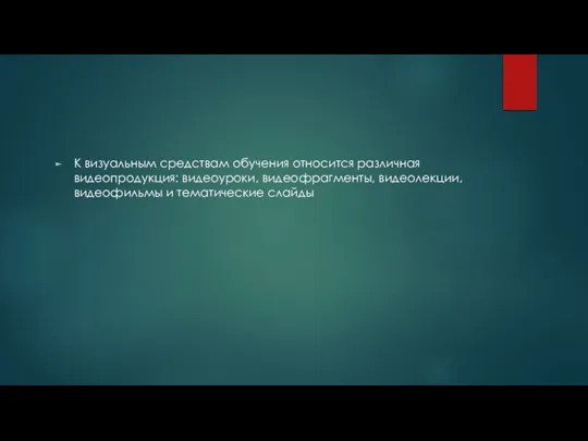 К визуальным средствам обучения относится различная видеопродукция: видеоуроки, видеофрагменты, видеолекции, видеофильмы и тематические слайды