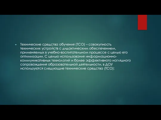 Технические средства обучения (ТСО) – совокупность технических устройств с дидактическим обеспечением, применяемых