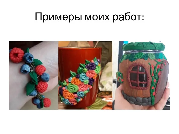 Примеры моих работ: