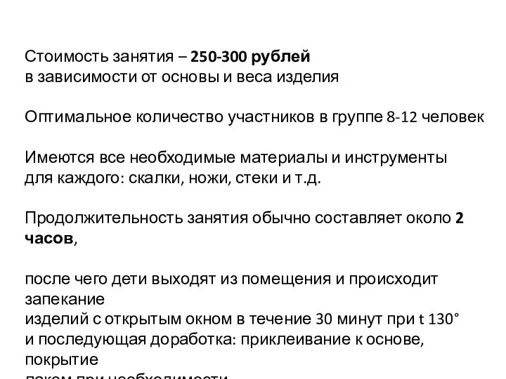 Стоимость занятия – 250-300 рублей в зависимости от основы и веса изделия