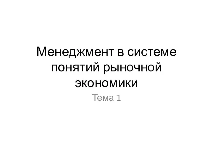 Менеджмент в системе понятий рыночной экономики Тема 1