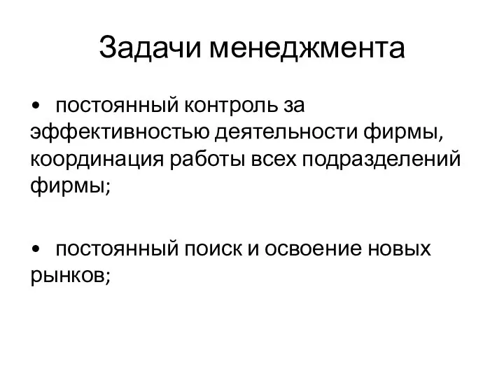 Задачи менеджмента • постоянный контроль за эффективностью деятельности фирмы, координация работы всех