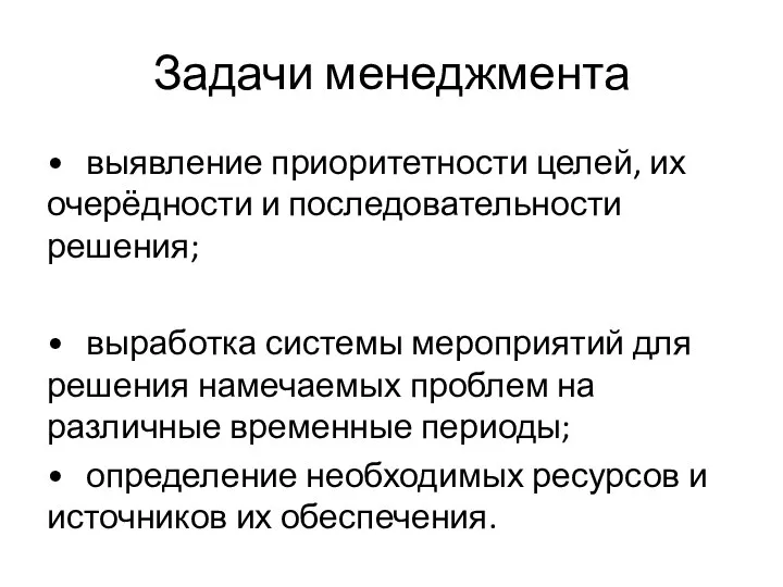 Задачи менеджмента • выявление приоритетности целей, их очерёдности и последовательности решения; •