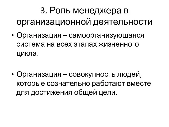 3. Роль менеджера в организационной деятельности Организация – самоорганизующаяся система на всех