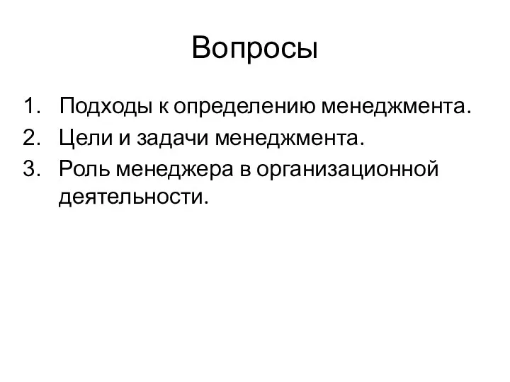 Вопросы Подходы к определению менеджмента. Цели и задачи менеджмента. Роль менеджера в организационной деятельности.