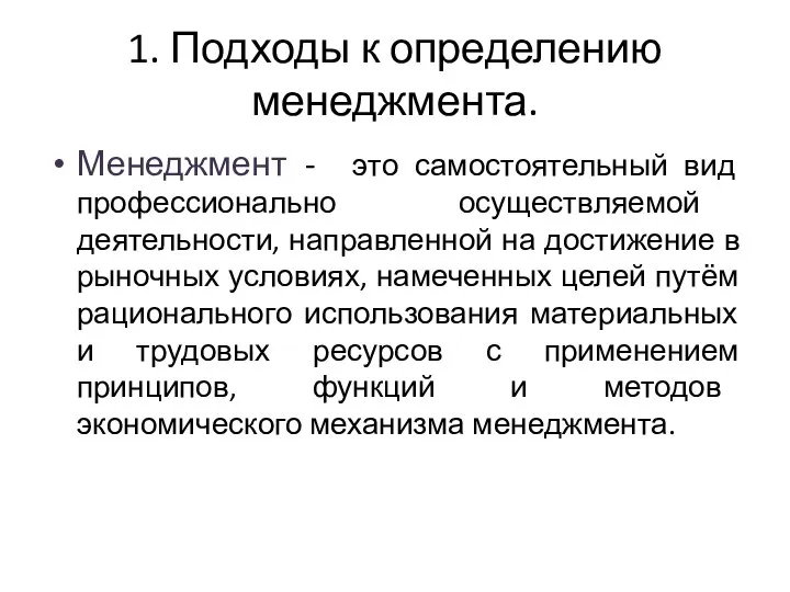 1. Подходы к определению менеджмента. Менеджмент - это самостоятельный вид профессионально осуществляемой