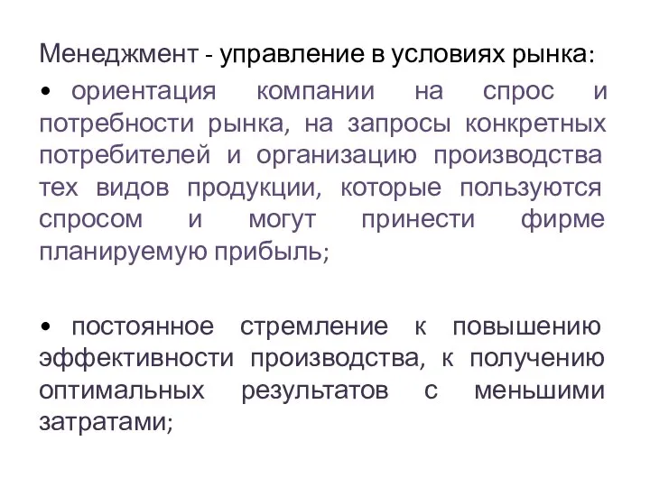 Менеджмент - управление в условиях рынка: • ориентация компании на спрос и