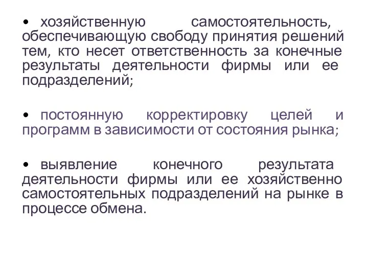 • хозяйственную самостоятельность, обеспечивающую свободу принятия решений тем, кто несет ответственность за