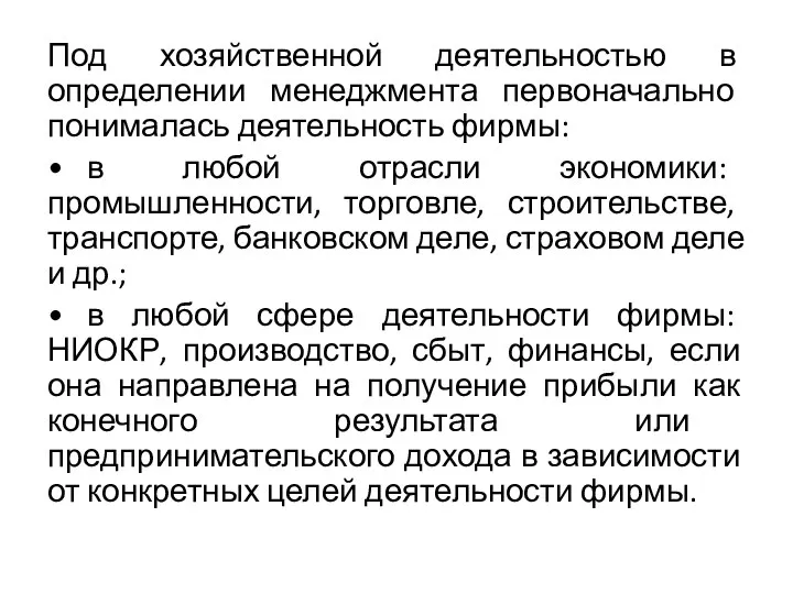 Под хозяйственной деятельностью в определении менеджмента первоначально понималась деятельность фирмы: • в