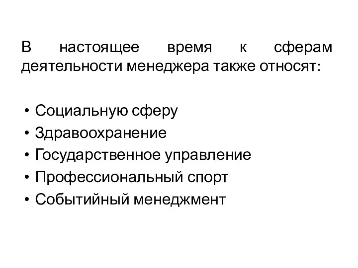 В настоящее время к сферам деятельности менеджера также относят: Социальную сферу Здравоохранение