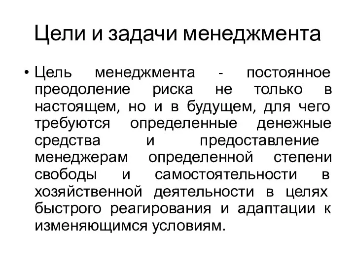 Цели и задачи менеджмента Цель менеджмента - постоянное преодоление риска не только