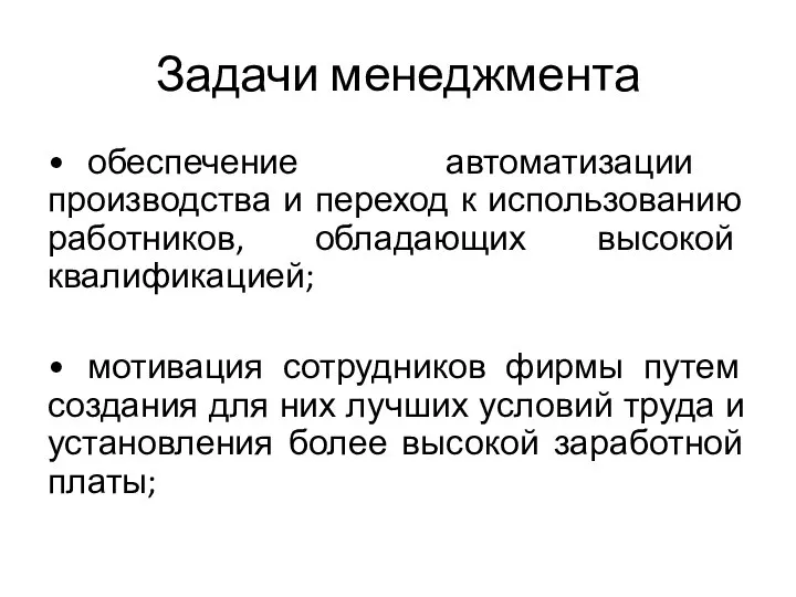 Задачи менеджмента • обеспечение автоматизации производства и переход к использованию работников, обладающих