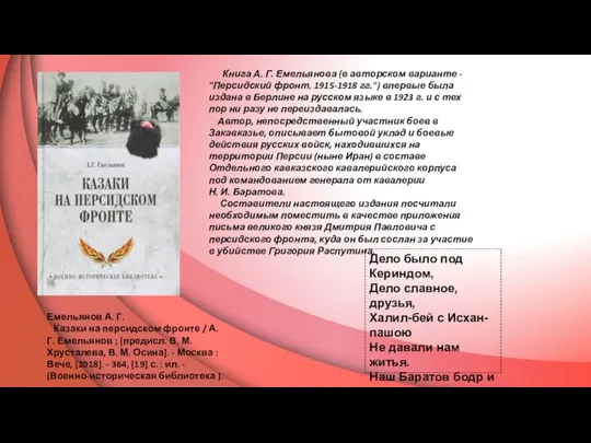 Емельянов А. Г. Казаки на персидском фронте / А. Г. Емельянов ;