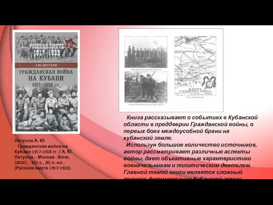 Петухов А. Ю. Гражданская война на Кубани 1917-1918 гг. / А. Ю.