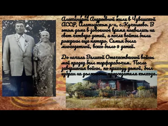 Мои прадедушка с прабабушкой Прытковой Александрой Андреевной жили в Чувашской АССР, Алатырском